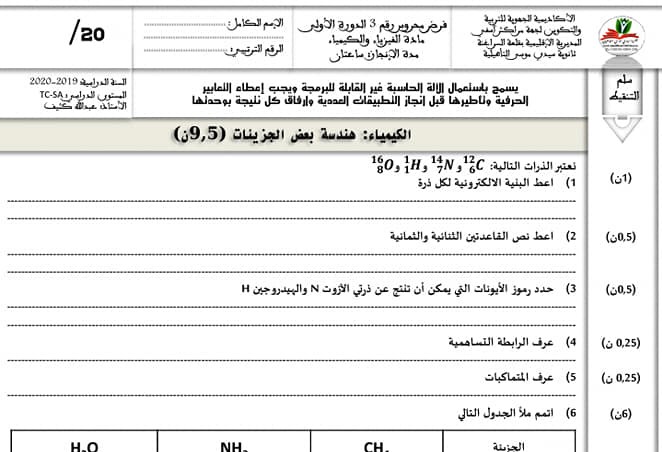 الفرض المحروس رقم 3 مادة الفيزياء والكيمياء الدورة الأولى الجدع المشترك العلمي مرفق بالتصحيح