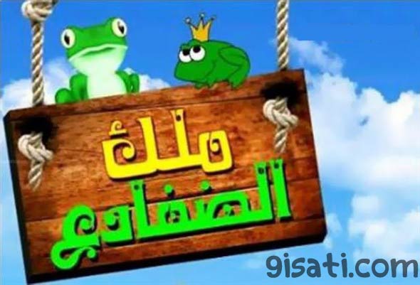 قصه ملك الضفادع  - قصص أطفال -