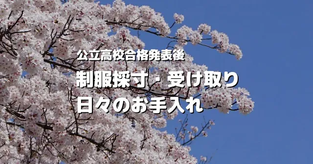 制服採寸から受け取り、日々のお手入れ