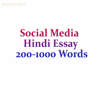Social Media Hindi Essay | 200-1000 Words