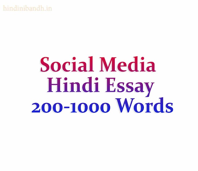 सोशल मीडिया पर निबंध | Social Media Hindi Essay | 200-1000 Words