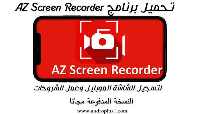 تحميل تطبيق تسجيل الشاشة فيديو AZ Screen Recorder Premium