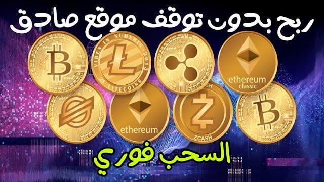 ربح 8 عملات رقمية بدون توقف مع إثباث السحب فوري