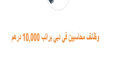 وظائف محاسبين في دبي براتب10,000درهم