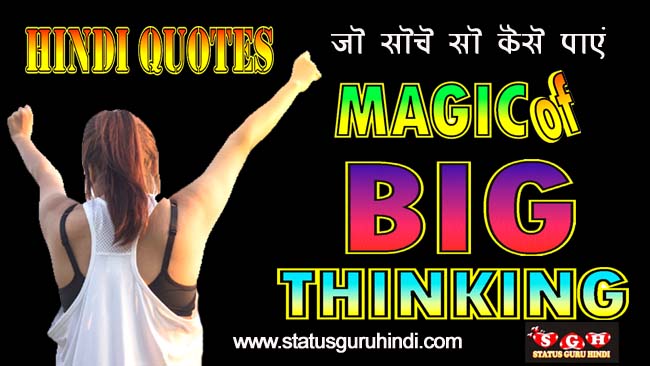 Big magic of big thinking :  बड़ी सोच का बड़ा जादू