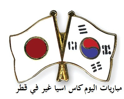 مباراة اليابان وكوريا الجنوبية