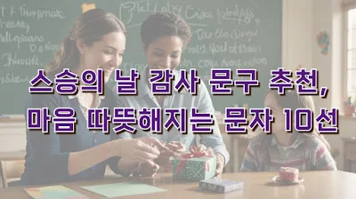 스승의 날 감사 문구 추천, 마음 따뜻해지는 문자 10선