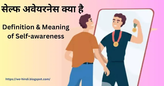 Self Awareness क्या है और इसके महत्वपूर्ण लाभ | Benefits of Self Awareness in Hindi