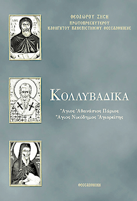 ΠΑΤΕΡΙΚΗ ΘΕΟΛΟΓΙΑ · ΥΠΑΡΧΟΥΝ ΔΥΤΙΚΕΣ ΕΠΙΔΡΑΣΕΙΣ ΣΤΗ ΔΙΔΑΣΚΑΛΙΑ ΤΟΥ ΑΓΙΟΥ ΝΙΚΟΔΗΜΟΥ;