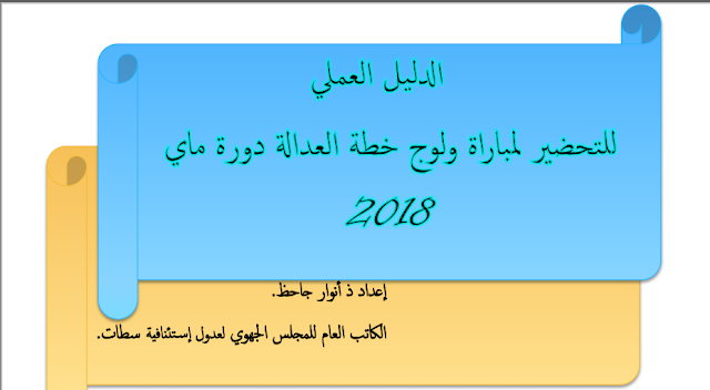  الدليل العملي للتحضير لمباراة ولوج خطة العدالة