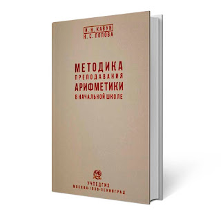 Методика преподавания арифметики в начальной школе. 1936 г., Кавун И.Н., Попова Н.С.