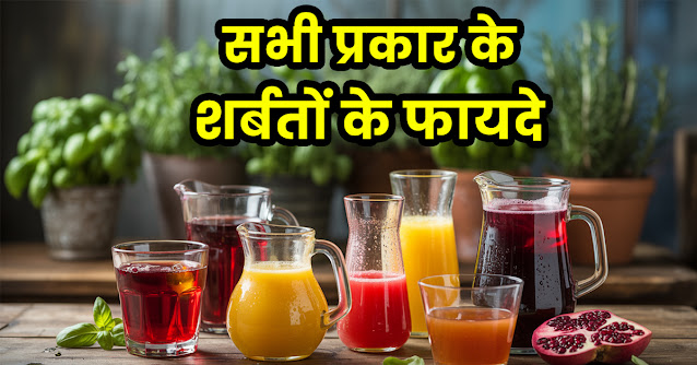 Sharbat ke fayde