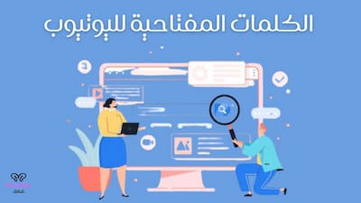 الكلمات المفتاحية لليوتيوب,اختيار الكلمات المفتاحية لليوتيوب,الكلمات المفتاحية في اليوتيوب,الكلمات المفتاحية,اختيار الكلمات المفتاحية,طريقة اختيار الكلمات المفتاحية,اهمية الكلمات المفتاحية في اليوتيوب,كيف اختار الكلمات المفتاحية,كلمات مفتاحية لليوتيوب,كيفية اختيار الكلمات المفتاحية,اهمية الكلمات المفتاحية,ماهي الكلمات المفتاحية,انواع الكلمات المفتاحية,الكلمات المفتاحية للقناة,الكلمات المفتاحية للفيديو,كلمات مفتاحية,موقع كلمات مفتاحية لليوتيوب