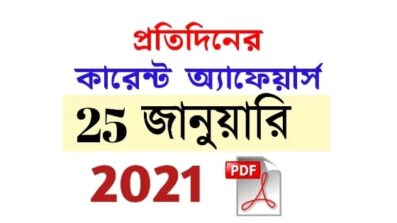 25th January Daily Current Affairs in Bengali pdf