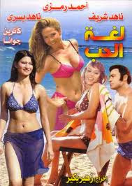 مشاهدة فيلم لغة الحب - ناهد شريف للكبار فقط +21 