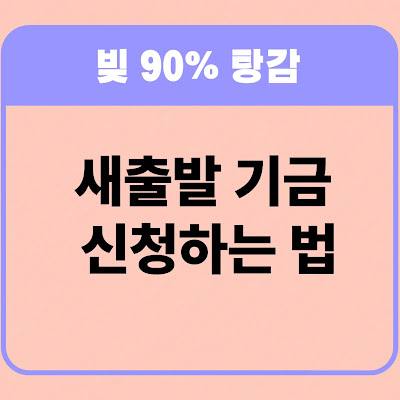 새출발기금 신청방법