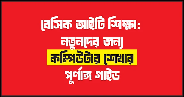 বেসিক আইটি শিক্ষা নতুনদের জন্য কম্পিউটার শেখার পূর্ণাঙ্গ গাইড