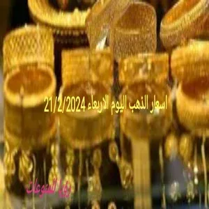 ارتفاع في اسعار جرام الذهب عيار 21,18 اليوم الاربعاء 21/2/2024 والسعر مفاجأة لوحابب تشتري الشبكة الاسعار دي ليك