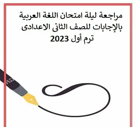 مراجعة ليلة امتحان اللغة العربية بالإجابات للصف الثانى الاعدادى ترم أول 2023