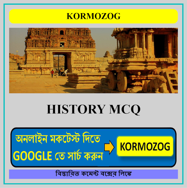 History MCQ questions and answers - Indian History ( ইতিহাস ) For WBCS , Rail, PSC