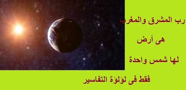 رب المشرق والمغرب