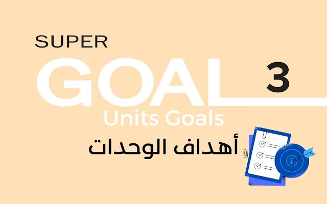 سوبر قول 3 ثالث متوسط أهداف وحدات منهج اللغة الإنجليزية لكل الفصول الثلاثة Unit Goals