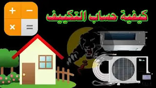 حساب قدرة المكيف المناسب للغرفة اضرب ابعاد الغرفة طول وعرض وارتفاع بالمتر فى 300 واقسم على 12000