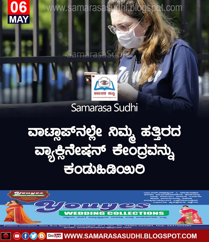 ವಾಟ್ಸಾಪ್‌ನಲ್ಲೇ ನಿಮ್ಮ ಹತ್ತಿರದ ವ್ಯಾಕ್ಸಿನೇಷನ್ ಕೇಂದ್ರವನ್ನು ಕಂಡುಹಿಡಿಯಿರಿ