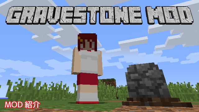 Mod紹介 Gravestone Mod Minecraft あーてぃくるず