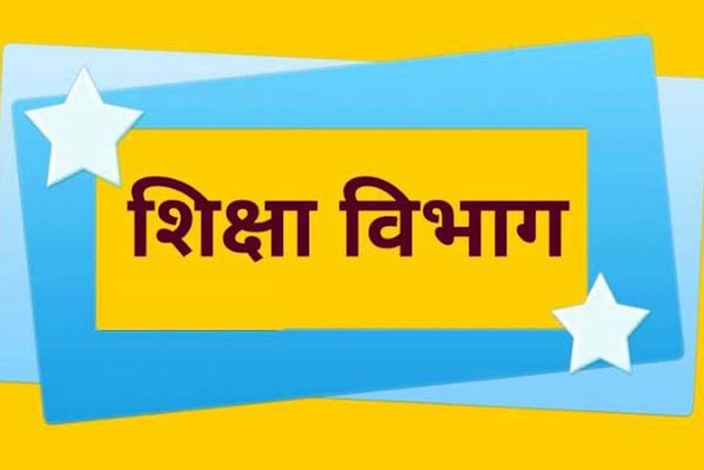 निजी विद्यालयों को लॉकडाउन में फीस नियमों को शिथिल रखने के निर्देश,नहीं लें विलंब शुल्क