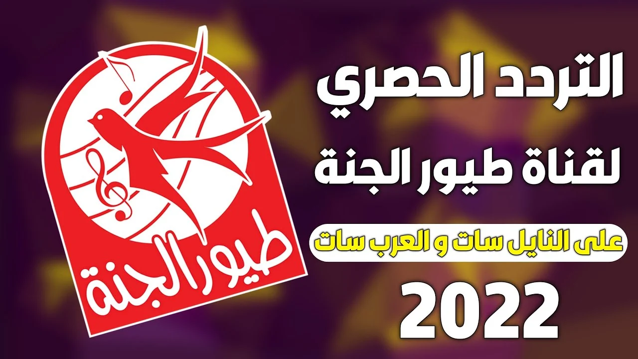 اخر تردد قناة طيور الجنة 2022 نايل سات Toyor Al janah TV الجديد