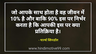 75 जीवन जीने के लिए अच्छे विचार स्टेटस सुविचार | Good Quotes On Life In Hindi