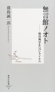 無言館ノオト ―戦没画学生へのレクイエム (集英社新書)