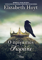 https://www.culture21century.gr/2019/05/o-prigkipas-koraki-ths-elizabeth-hoyt-book-review.html