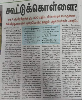 நம்புங்க இது 4,000 ஆயிரம் மதிப்புள்ள பொருட்கள் கொந்தளிக்கும் ஆசிரியர்கள்...!!