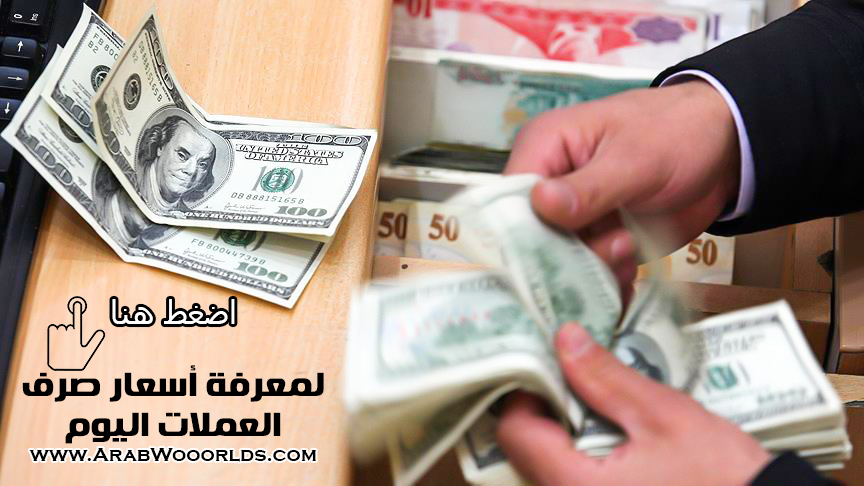 سعر الدولار اليوم 31 12 2017 مقابل العملات العربية والعالمية