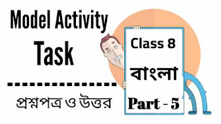 [2ND Series] Model Activity Task class 8 Bengali Part 5