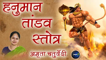 श्रीहनुमत्ताण्डवस्तोत्रम् लिरिक्स Shri Hanuman Tandavstrotam Lyrics