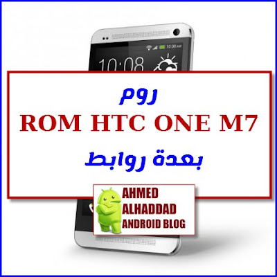 فلاشة رسمية HTC ONE M7 FIRMWARE HTC ONE M7 STOCK ROM HTC ONE M7 فلاشة مجربة HTC ONE M7