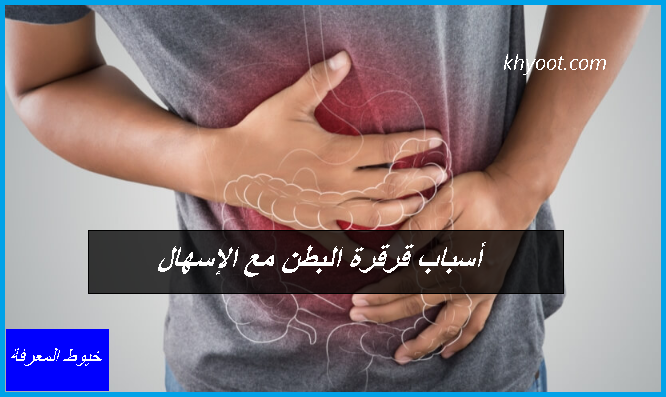 أسباب قرقرة البطن مع الإسهال