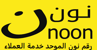 رقم نون noon أتصال خدمة العملاء - رقم نون الموحد السعودية الامارات مصر