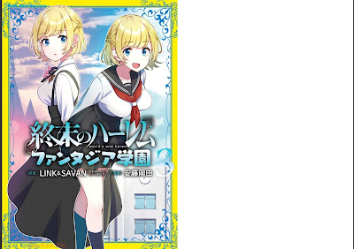 [Manga] 終末のハーレム ファンタジア学園 第01-03巻 [Shumatsu no Haremu Fantajia Gakuen v01-03]