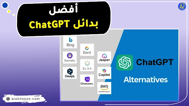 بدائل chatgpt