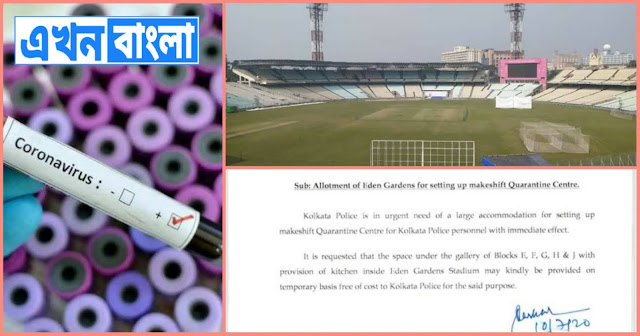 এবার ইডেনেও করোনা চিকিৎসা! পুলিশের প্রস্তাবে সম্মতি