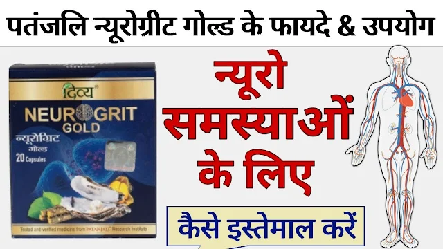 neurogrid patanjali benefits, सेवन विधि और side effects in Hindi