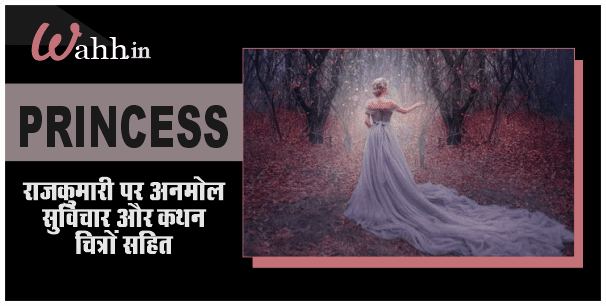 Princess Quotes In Hindi