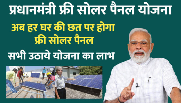 PM Free Solar Panel Yojana 2023 : अब हर घर की छत पर होगा सोलर पैनल, सभी उठाये योजना का लाभ