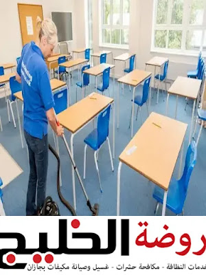 شركة تنظيف مدارس في أبوعريش