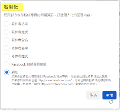 Facebook｜編輯回覆-個人化(客製化)