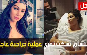 عاجل و بالصورة:ابتسام تسكت تجري عملية جراحية عاجلة